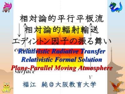 相対論的平行平板流 相対論的輻射輸送 エディントン因子の振る舞い Relativistic Radiative Transfer Relativistic Formal Solution Plane-Parallel Moving Atmosphere