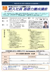 ― 平成２６年４月に新入社員を迎えられる会社様へ―  主催：㈱Ｇサポート 一生に一度の社会人スタート時期は、吸収力が最大級に高まっているもの。企業にとっ