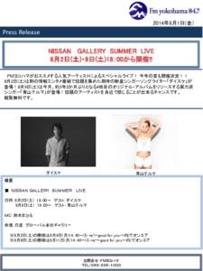 2014年8月1日(金）  Press Release NISSAN GALLERY SUMMER LIVE 8月2日(土)・9日(土)18：00から開催!!
