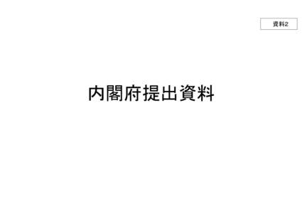 資料２  内閣府提出資料 ■ 仕事と生活の調和推進に関する調査研究