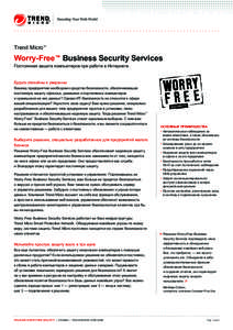 Securing Your Web World  Trend Micro™ Worry-Free™ Business Security Services Постоянная защита компьютеров при работе в Интернете.