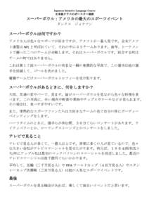 Japanese Intensive Language Course 日本語クラスのポースター発表 スーパーボウル：アメリカの最大のスポーツイベント タンクス ジョナソン