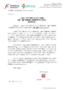 風險評估及傳達科 Risk Assessment & Communication Division 香港金鐘道六十六號金鐘道政府合署四十三樓 43/F, Queensway Government Offices 66 Queensway, Hong Kong  本署檔號： FEHD/ CRU[removed]/