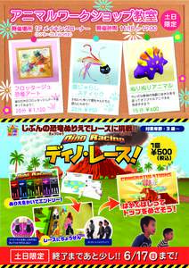 アニマルワークショップ教室 開催場所 1F メイキングコーナー 開催時間 11:15 ∼ 17:00  土日