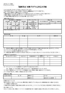 送付先：ロハス越前　　 FAX0778 『農家民泊・体験プログラム』申込み用紙 このたびはお申し込みをいただきましてありがとうございます。 下記の項目をご記