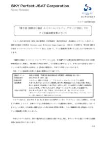 News Release 2012 年 10 月 25 日 スカパーJSAT 株式会社 「第２回 国際３Ｄ協会 ルミエール･ジャパン･アワード 2012」での テレビ番組賞受賞について