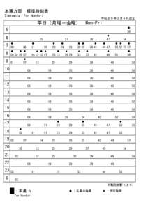 本通方面　標準時刻表 Timetable: For Hondori 平成２９年３月４日改正  平日（月曜－金曜）　Mon-Fri