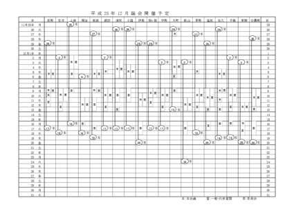 平 成 25 年 12 月 議 会 開 催 予 定 日 11月25日 