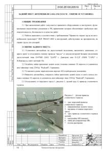 ГОСТ [removed]  Листов 5  ЗАДНИЙ МОСТ АВТОМОБИЛЯ LADA 4Х[removed] М – СНЯТИЕ И УСТАНОВКА