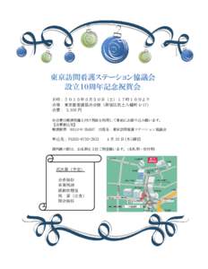 東京訪問看護ステーション協議会 設立１０周年記念祝賀会 日時：２０１５年５月３０日（土）１７時１０分より 会場：東京都看護協会会館（新宿区筑土八幡町 4-1