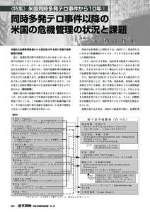 〈特集〉米国同時多発テロ事件から10年①  同時多発テロ事件以降の 米国の危機管理の状況と課題 神奈川大学教授 （元消防庁防災課長）