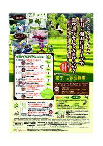 棚田エコ学園  生き物コース 各回午後に実施予定のイベント 6/12