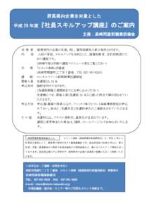 群馬県内企業を対象とした 平成 28 年度『社員スキルアップ講座』のご案内 主催：高崎問屋街職業訓練会 対 象 者 内