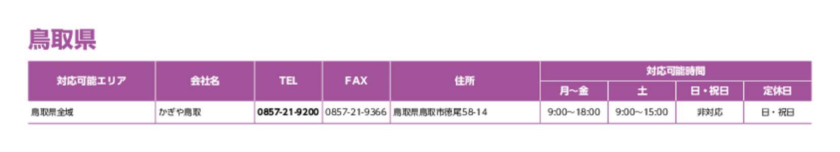 鳥取県 対応可能エリア 鳥取県全域 会社名 かぎや鳥取