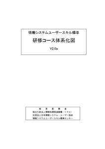 情報システムユーザースキル標準  研修コース体系化図 V2.0a  経