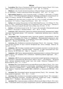 2012 год 1. Lastochkina, M.A. Factor of Satisfaction with Life and Empirical Analysis [Текст] / M.A. Lastochkina // Studies on Russian Economic Development. – 2012. – №5. – P. С.Mikishanov, A