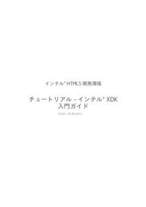 インテル® HTML5 開発環境  チュートリアル – インテル® XDK 入門ガイド V2.02 : [removed]