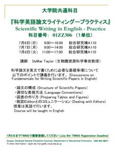 大学院共通科目  『科学英語論文ライティングープラクティス』 Scientific Writing in English - Practice 科目番号： 01ZZ306 （１単位） 7月6日（日）