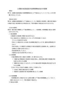 山陰観光推進協議会支援事業費補助金交付要綱 （趣旨） 第１条 山陰観光推進協議会支援事業費補助金（以下「補助金」という。）については、この交付要 綱に定