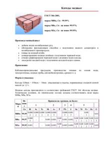 Катоды медные ГОСТ , марка М00к, Cu% марка М0к, Cu - не менее 99.97% марка М1к, Cu - не менее 99.95%