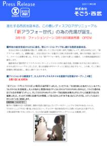 Press Release  ２０１１年３月 進化する西武池袋本店、この春レディスフロアがリニューアル