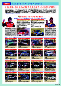 コルトモータースポーツクラブ （ＣＭＳＣ） 2003年、ＣＭＳＣより2名の全日本チャンピオンが誕生!! 2003年、コルトモータースポーツクラ ブ （CMSC）