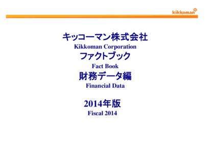 キッコーマン株式会社 Kikkoman Corporation ファクトブック Fact Book