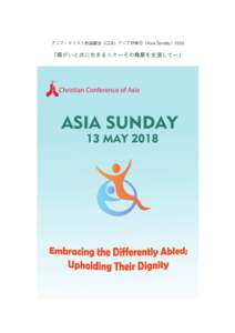 アジア・キリスト教協議会（CCA）アジア祈祷⽇（Asia Sunday）2018  「障がいと共に⽣きる⼈々̶その尊厳を⽀援して̶」 アジア祈祷⽇ 2018 年 5 ⽉ 13 ⽇
