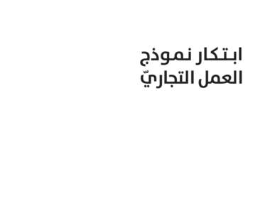 ‫اﺑــﺘــﻜـﺎر ﻧـﻤـﻮذج‬ ‫اﻟﺘﺠﺎري‬ ‫اﻟﻌﻤﻞ‬ ‫ّ‬  Copyright © 2010 by Alexander Osterwalder and Yves Pigneur.