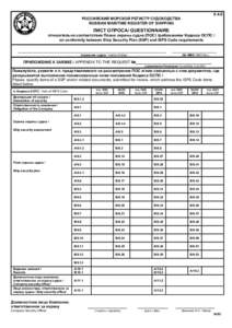 8.4.6 РОССИЙСКИЙ МОРСКОЙ РЕГИСТР СУДОХОДСТВА RUSSIAN MARITIME REGISTER OF SHIPPING ЛИСТ ОПРОСА/ QUESTIONNAIRE относительно соответствия Плана ох