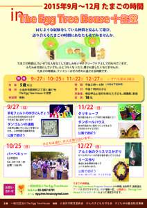 2015年9月∼12月 たまごの時間  inThe Egg Tree House 十住堂 同じような経験をしている仲間と安心して遊び、 語り合えるたまごの時間にあなたも来てみませんか。