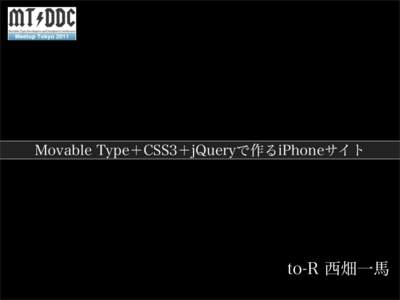 Movable Type＋CSS3＋jQueryで作るiPhoneサイト  to-R 西畑一馬 自己紹介