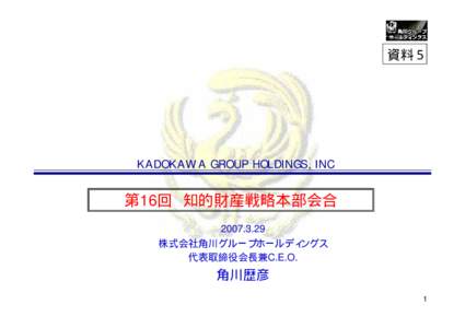 資料５  KADOKAWA GROUP HOLDINGS, INC 第16回 知的財産戦略本部会合 [removed] 株式会社角川グループホールディングス