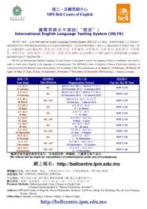 理工－貝爾英語中心 MPI-Bell Centre of English 國際英語水平測試(“雅思”)  International English Language Testing System (IELTS)