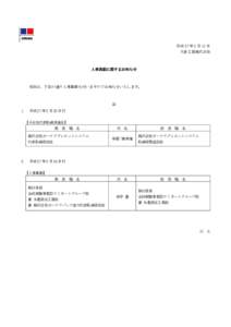 平成 27 年 2 月 13 日 大倉工業株式会社 人事異動に関するお知らせ  当社は、下記の通り人事異動を行いますのでお知らせいたします。