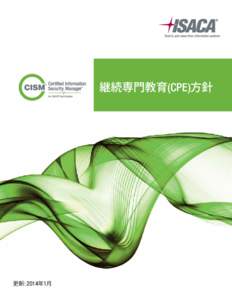 継続専門教育(CPE)方針  更新: 2014年1月 公認情報セキュリティマネージャ. 継続専門教育(CPE)方針