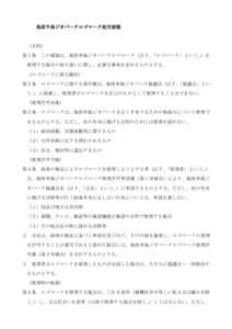 島原半島ジオパークロゴマーク使用要領  （目的） 第１条  この要領は、島原半島ジオパークロゴマーク（以下、「ロゴマーク」という。）を