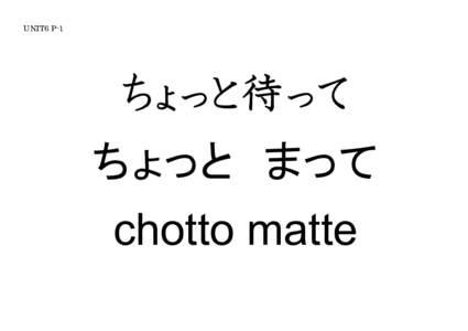 UNIT6 P­1  ちょっと待って ちょっと まって  chotto matte