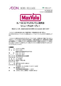 NEWS RELEASE ２０１６年６月１０日 マックスバリュ西日本株式会社 ６／１８（土）マックスバリュ別所店 リニューアルオープン！