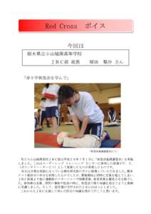 Red Cross  ボイス 今回は 栃木県立小山城南高等学校