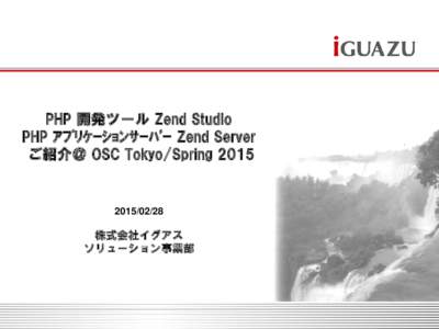 PHP 開発ツール Zend Studio PHP ｱﾌﾟﾘｹｰｼｮﾝｻｰﾊﾞｰ Zend Server ご紹介＠ OSC Tokyo/Spring