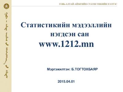 Статистикийн мэдээллийн нэгдсэн сан www.1212.mn Мэргэжилтэн: Б.ТОГТОХБАЯР