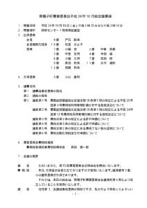 南種子町農業委員会平成 24 年 10 月総会議事録 １．開催日時 平成 24 年 10 月 19 日（金）午後 1 時 35 分から午後 2 時 10 分  ２．開催場所