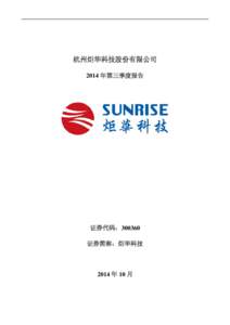 杭州炬华科技股份有限公司2014年第三季度报告全文