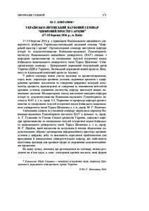 171  ІНФОРМАЦІЯ І РЕЦЕНЗІЇ Ю. С. КОВТАНЮК*