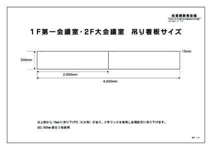 佐賀県教育会館 〒 佐賀市高木瀬町東高木227番地1 TEL １F第一会議室・2F大会議室　吊り看板サイズ 15mm