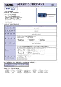 小形アルミニウム電解コンデンサ  HBX MINIATURE ALUMINUM ELECTROLYTIC CAPACITORS