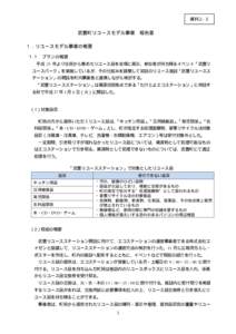 資料２-３  武豊町リユースモデル事業 報告書 １．リユースモデル事業の概要 １.１