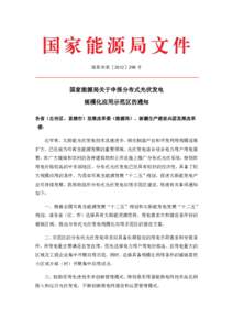 国能新能〔2012〕298 号  国家能源局关于申报分布式光伏发电 规模化应用示范区的通知 各省（自治区、直辖市）发展改革委（能源局）、新疆生产建设兵团发展改革 委