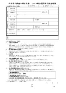 群馬県立敷島公園水泳場　コース独占利用者団体登録票 登録年月日 ※太枠内をご記入ください  登録番号